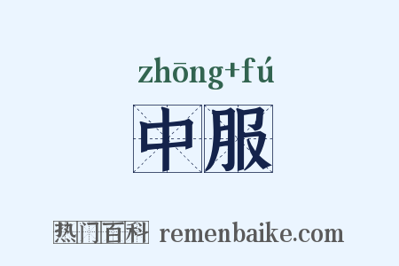 中服是什么意思的图片